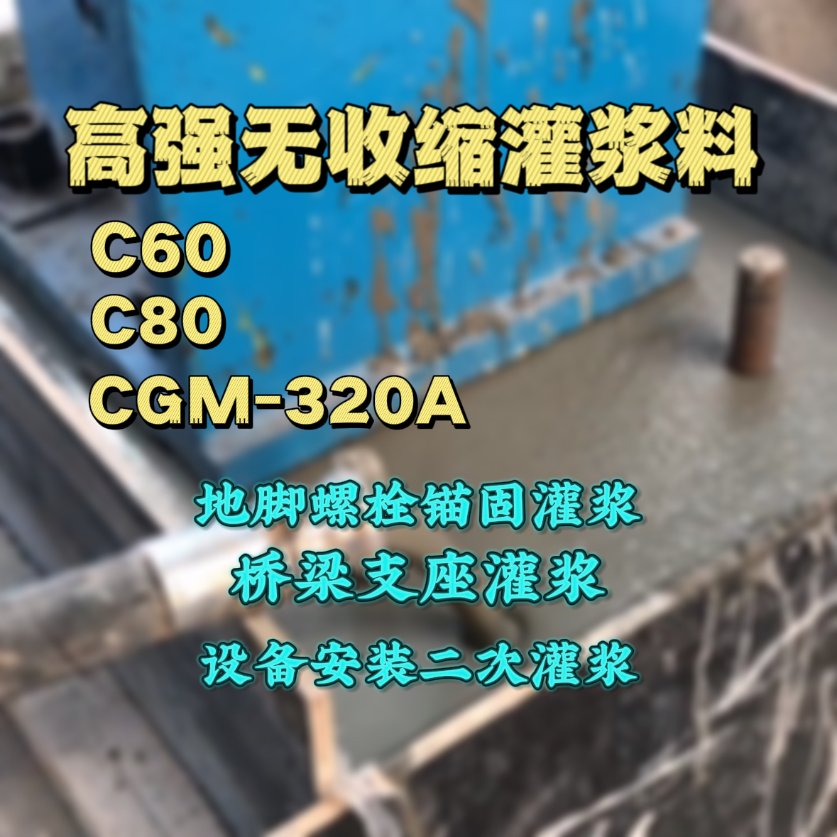 城中C60灌浆料
